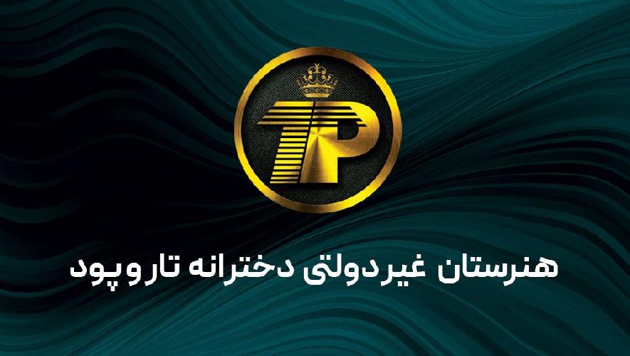 هنرستان غیر دولتی دخترانه تار و پود در ارومیه هنرستان غیردولتی دخترانه در ارومیه