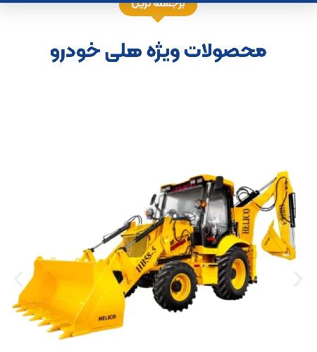 شرکت صنعتی هلی خودرو - هلیکو در تهران تولید کننده ماشین آلات راهسازی و معدنی در تهران