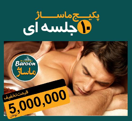 ماساژ بارون در تبریز ارائه بیش از 15 نوع ماساز و خدمات جانبی در تبریز