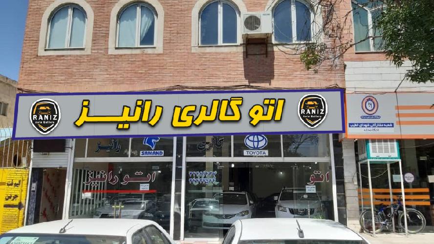 نمایشگاه خودرو رانیز در تبریز نمایشگاه خودرو در تبریز