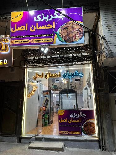 جگر پزی در تبریز