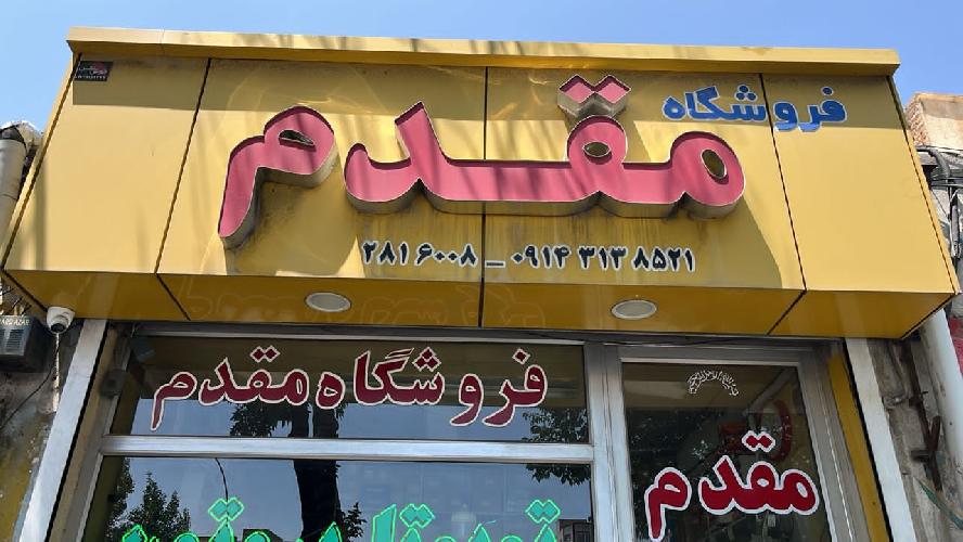 لوازم یدکی مقدم در تبریز لوازم یدکی تویوتا ، میتسوبیشی ، پروتون ، کاپرا در تبریز