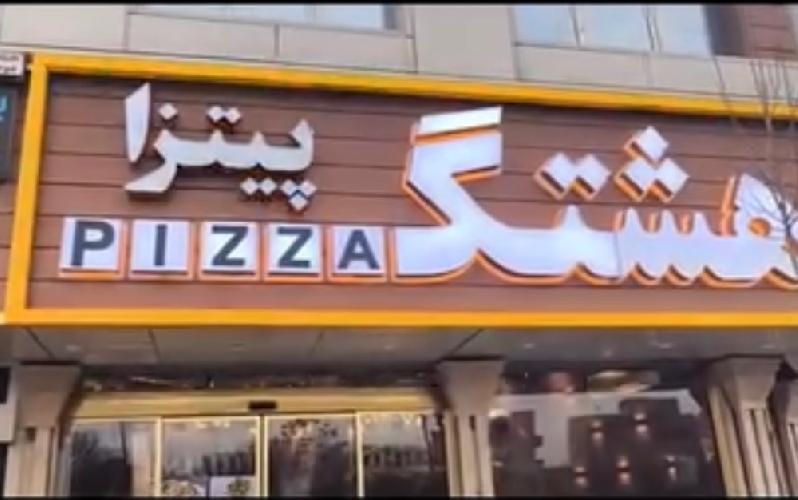 پیتزا - فست فود - ساندویچ در تبریز