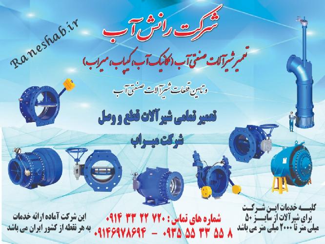 شیرآلات صنعت آب در تبریز شرکت رانش آب :تعمیر و سرویس شیرآلات صنعتی آب (مکانیک آب - کیپاب - میراب و... ) و تامین قطعات شیرآلات صنعت آب در تبریز