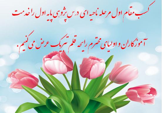 دبستان غیر دولتی دخترانه رایحه قلم در تبریز پیش دبستانی و دبستان در تبریز