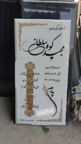 فروش انواع سنگهای مزار و ساختمانی در تبریز