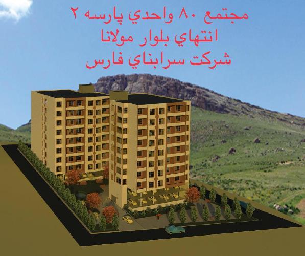 شرکت عمرانی سرابنای فارس در شیراز ساختمانی و ابنیه فنی در شیراز