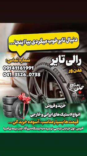 لاستیک فروشی در تبریز