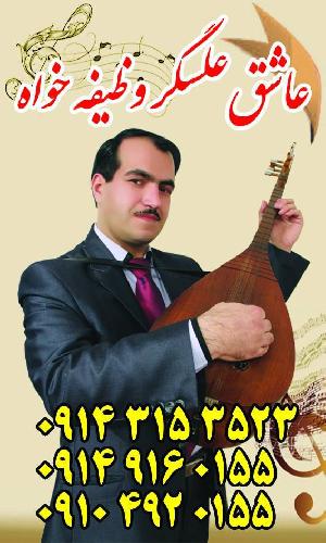 آلات موسیقی وظیفه خواه،،دفترهنری شنلیگ در تبریز خریدوفروش.تعمیرات.وآموزش آلات موسیقی..مخصوصأ.قوپوز (عاشق سازی) در تبریز