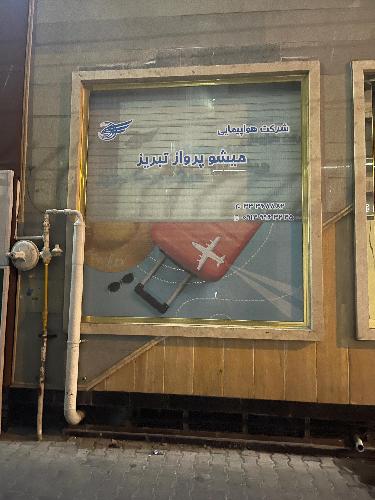 آژانس مسافرتی : خدمات سیاحتی و زیارتی و جهانگردی میشو پرواز تبریز در تبریز