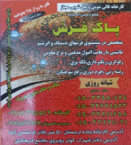 قالیشویی پاک فرش در اردبیل قالیشویی در اردبیل