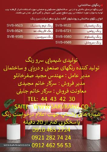 تولید کننده رنگهای صنعتی و دریایی و ساختمانی در تهران