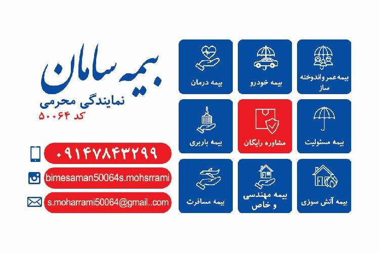 نمایندگی بیمه سامان در تبریز