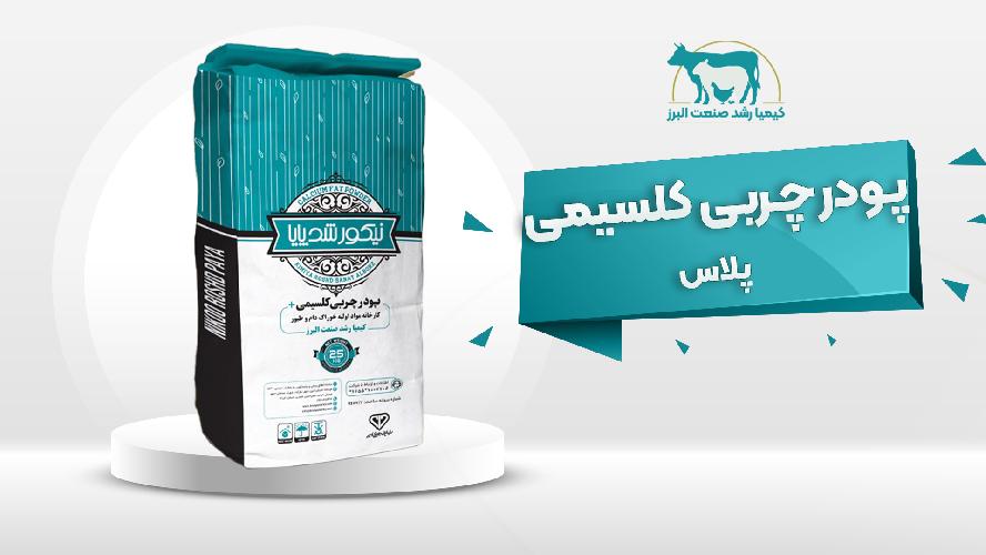 تولید کننده مکمل‌های پودر چربی خوراک دام و طیور در نظرآباد