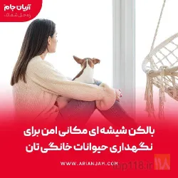 نمونه کار شیشه بالکن و بالکن شیشه ای آریان جام در تبریز - 3