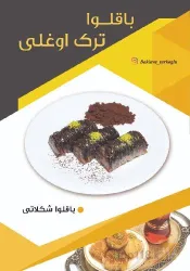 نمونه کار باقلوا ترک اوغلی در تبریز - 3