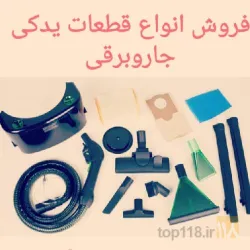 نمونه کار الو جاروبرقی در تبریز - 3