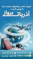 نمونه کار شرکت خدمات مسافرت هوایی و جهانگردی آذرپات پرواز در تبریز - 3