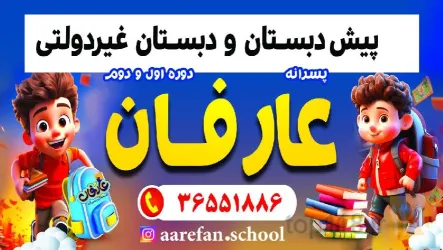 نمونه کار پیش دبستان و دبستان غیر دولتی پسرانه عارفان   در تبریز - 3