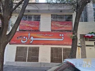 نمونه کار دبیرستان غیردولتی توان در تبریز - 3