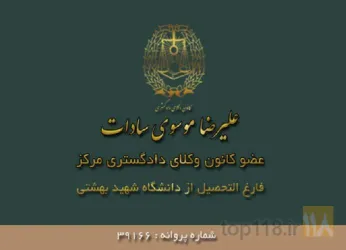 نمونه کار دفتر وکالت علیرضا موسوی سادات در تهران - 3