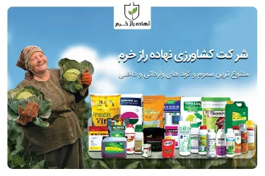 نمونه کار شرکت نهاده راز خرم در شیراز - 3