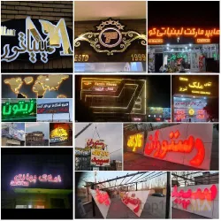 نمونه کار تابلوسازی ترک اوغلان در تبریز - 3