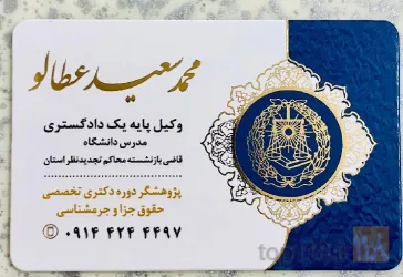 نمونه کار دفتر وکالت محمد سعید عطالو در تبریز - 3