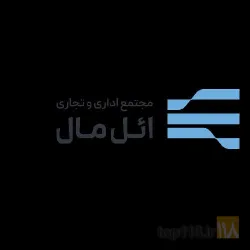 نمونه کار مجتمع تجاری و خدماتی ائل مال در تبریز - 3