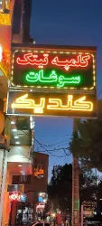 نمونه کار کلمپه کندیک  در رفسنجان - 3