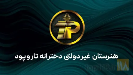 نمونه کار هنرستان غیر دولتی دخترانه تار و پود  در ارومیه - 3