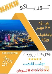 نمونه کار آژانس هواپیمایی مسافرتی تاوریژ پرواز تبریز در تبریز - 3