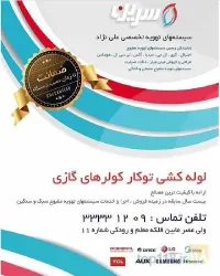 نمونه کار مرکز تهویه تخصصی تبریز (سیستمهای برودتی علی نژاد) در تبریز - 3