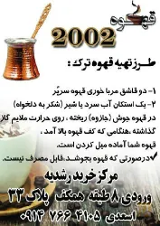 نمونه کار قهوه 2002 در تبریز - 3