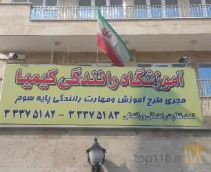 نمونه کار آموزشگاه رانندگی کیمیا  در تبریز - 3