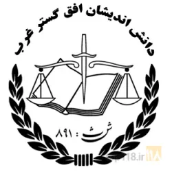نمونه کار موسسه حقوقی دانش اندیشان افق گستر غرب در ارومیه - 3