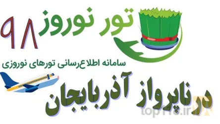 نمونه کار درنا پرواز آذربایجان در تبریز - 3