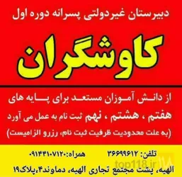 نمونه کار دبیرستان غیر دولتی پسرانه  دوره اول کاوشگران وآموزشگاه علمی آزاد  در تبریز - 3