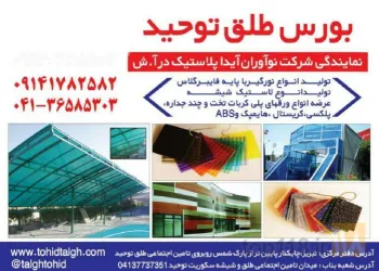 نمونه کار بورس طلق توحید در تبریز - 3