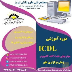 نمونه کار آموزشگاه علم و دانش تبریز در تبریز - 3