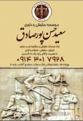 نمونه کار دفتر وکالت  سعید حسن پور صادق  در تبریز - 3