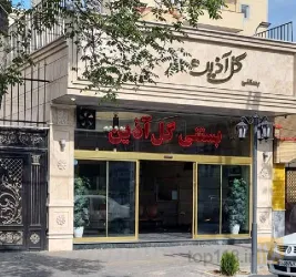 نمونه کار بستنی گل آذین  در تبریز - 3