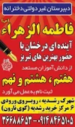 نمونه کار مجتمع غیر انتفاعی فاطمه الزهرا (س) در تبریز - 3