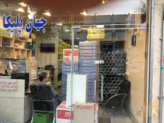 نمونه کار جهان پلیکا - نمایندگی آذر لوله در تبریز - 3