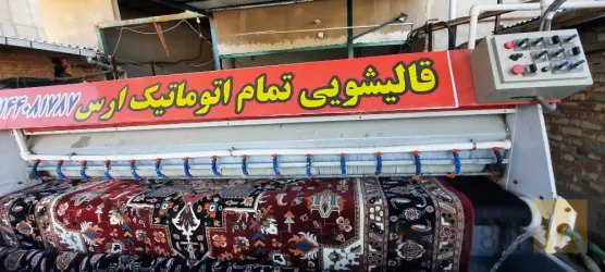 نمونه کار قالیشوئی و مبل شویی ارس  در تبریز - 3