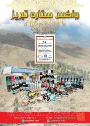 نمونه کار شرکت واکس ستاره صنعت  در تبریز - 3
