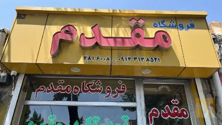 نمونه کار لوازم یدکی مقدم  در تبریز - 3