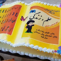 نمونه کار دبستان و پیش دبستانی علم و زندگی  در تبریز - 2