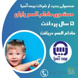 نمونه کار بیمه آسیا نمایندگی دلجوان  در تبریز - 3
