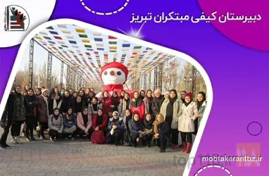 نمونه کار دبیرستان دخترانه  غیر دولتی مبتکران  در تبریز - 3